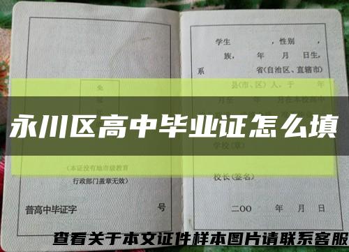 永川区高中毕业证怎么填缩略图