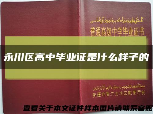 永川区高中毕业证是什么样子的缩略图