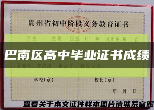 巴南区高中毕业证书成绩缩略图