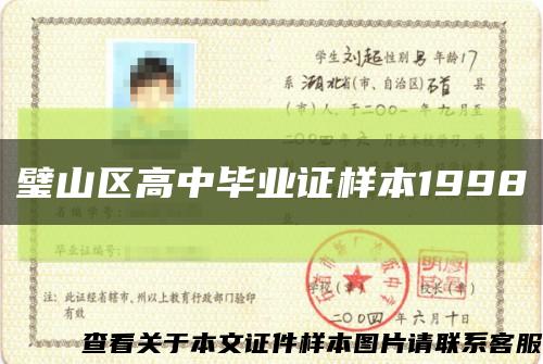 璧山区高中毕业证样本1998缩略图