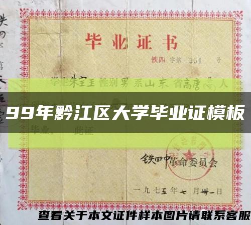 99年黔江区大学毕业证模板缩略图