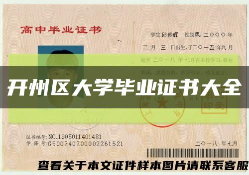 开州区大学毕业证书大全缩略图