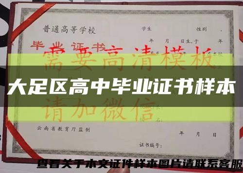 大足区高中毕业证书样本缩略图