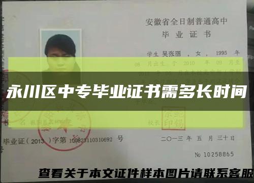 永川区中专毕业证书需多长时间缩略图