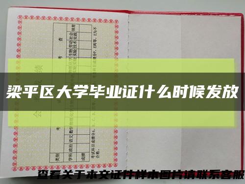 梁平区大学毕业证什么时候发放缩略图