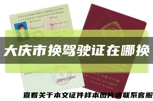 大庆市换驾驶证在哪换缩略图