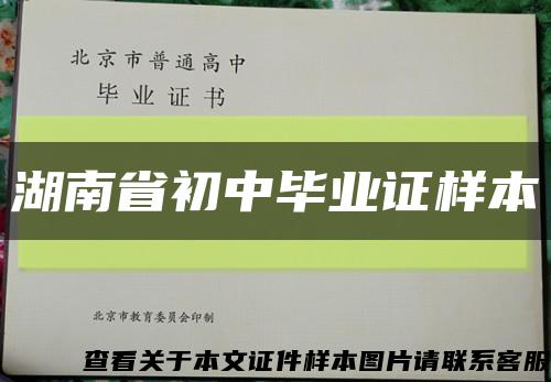 湖南省初中毕业证样本缩略图