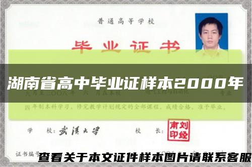 湖南省高中毕业证样本2000年缩略图