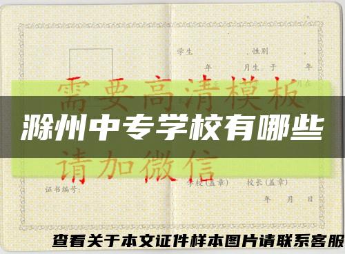 滁州中专学校有哪些缩略图