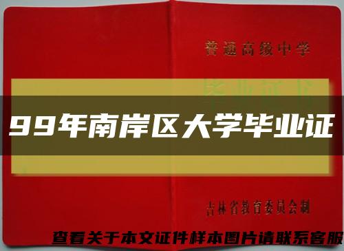 99年南岸区大学毕业证缩略图