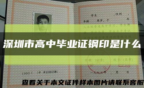 深圳市高中毕业证钢印是什么缩略图