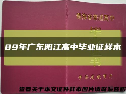 89年广东阳江高中毕业证样本缩略图