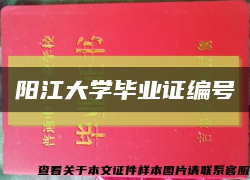 阳江大学毕业证编号缩略图