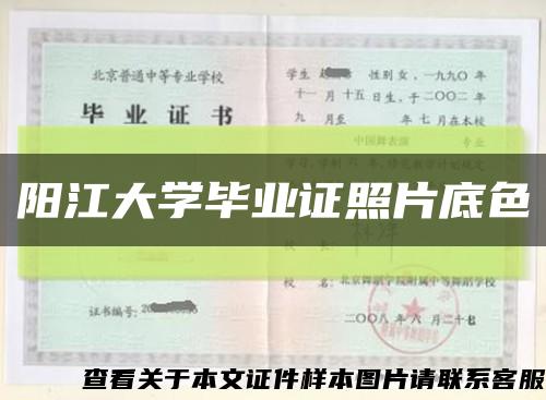 阳江大学毕业证照片底色缩略图