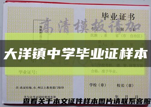 大洋镇中学毕业证样本缩略图