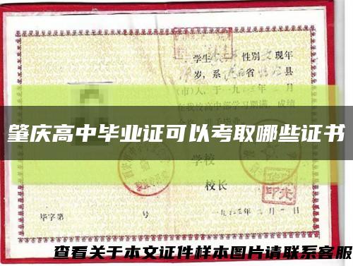 肇庆高中毕业证可以考取哪些证书缩略图