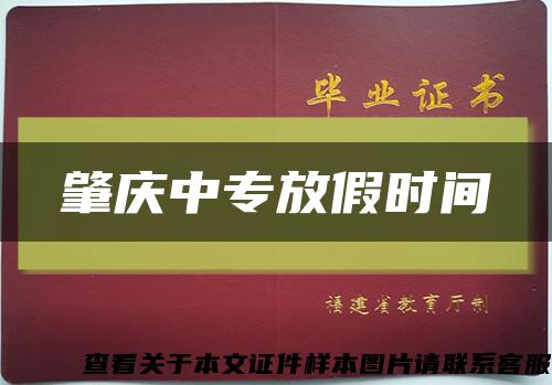 肇庆中专放假时间缩略图