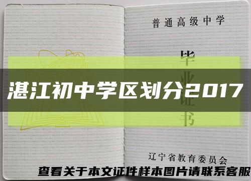 湛江初中学区划分2017缩略图