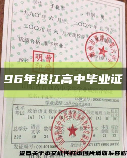 96年湛江高中毕业证缩略图