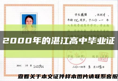 2000年的湛江高中毕业证缩略图