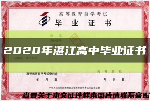 2020年湛江高中毕业证书缩略图