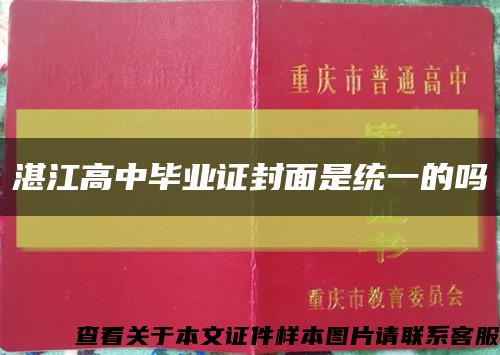 湛江高中毕业证封面是统一的吗缩略图