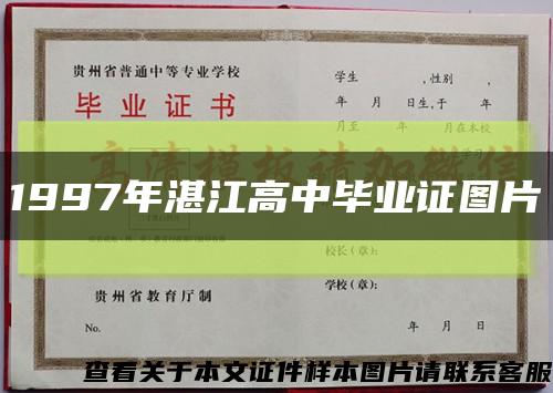 1997年湛江高中毕业证图片缩略图