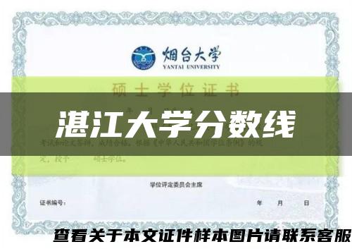 湛江大学分数线缩略图