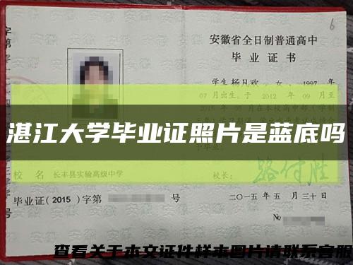 湛江大学毕业证照片是蓝底吗缩略图