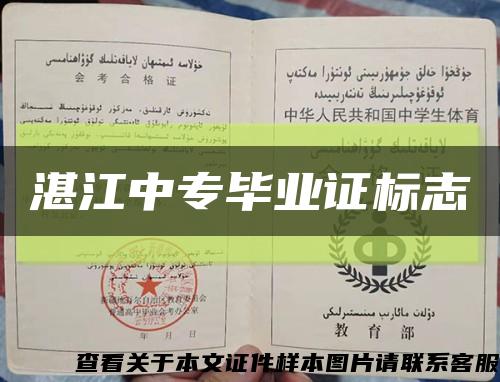 湛江中专毕业证标志缩略图