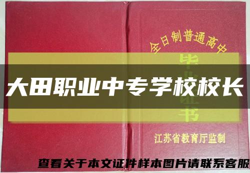 大田职业中专学校校长缩略图