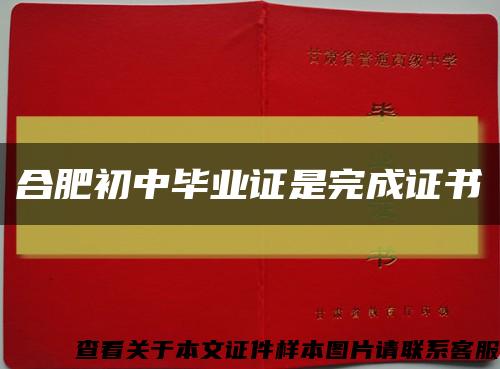 合肥初中毕业证是完成证书缩略图