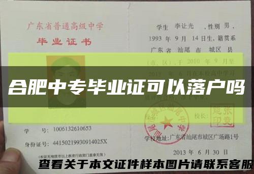 合肥中专毕业证可以落户吗缩略图