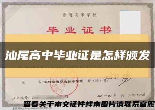 汕尾高中毕业证是怎样颁发缩略图