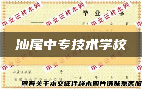 汕尾中专技术学校缩略图