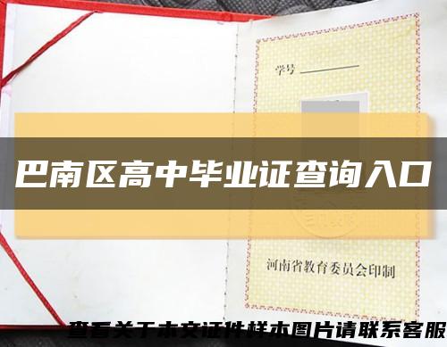 巴南区高中毕业证查询入口缩略图
