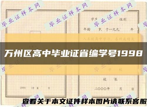 万州区高中毕业证省编学号1998缩略图