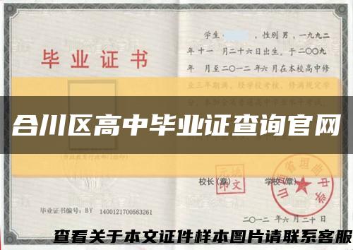 合川区高中毕业证查询官网缩略图
