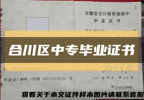 合川区中专毕业证书缩略图