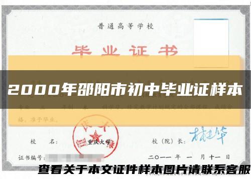2000年邵阳市初中毕业证样本缩略图