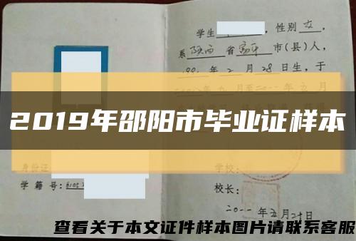 2019年邵阳市毕业证样本缩略图
