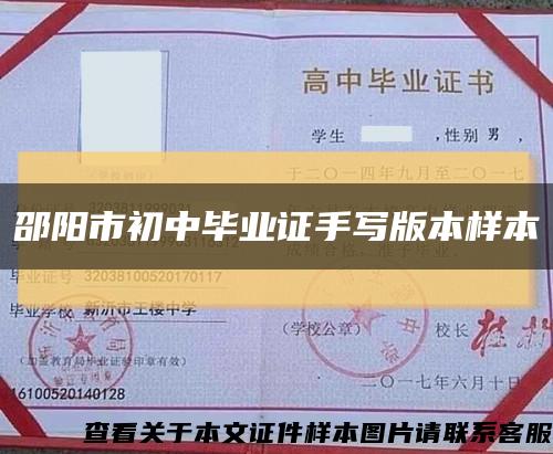 邵阳市初中毕业证手写版本样本缩略图