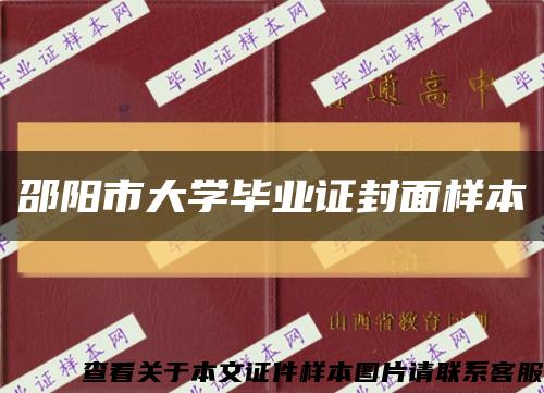 邵阳市大学毕业证封面样本缩略图