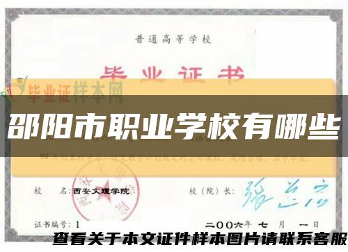 邵阳市职业学校有哪些缩略图