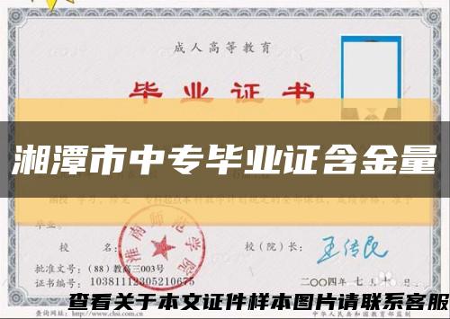 湘潭市中专毕业证含金量缩略图