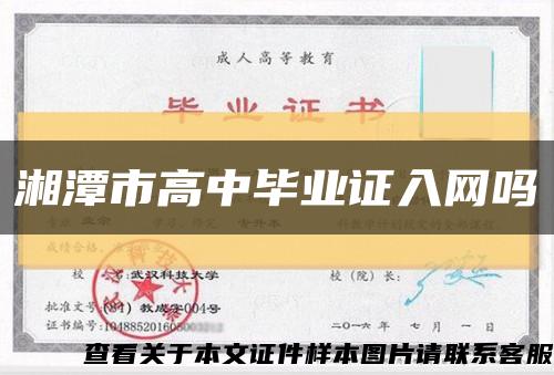 湘潭市高中毕业证入网吗缩略图