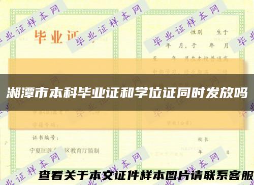 湘潭市本科毕业证和学位证同时发放吗缩略图