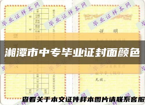 湘潭市中专毕业证封面颜色缩略图