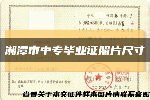 湘潭市中专毕业证照片尺寸缩略图