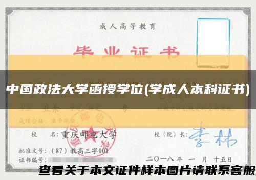 中国政法大学函授学位(学成人本科证书)缩略图